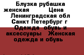 Блузка-рубашка женская Ostin › Цена ­ 500 - Ленинградская обл., Санкт-Петербург г. Одежда, обувь и аксессуары » Женская одежда и обувь   